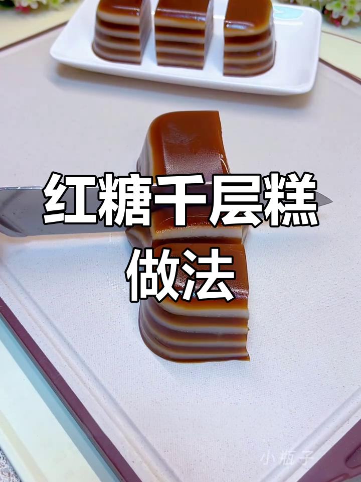 简单步骤教你做红糖千层糕,零失败新手也能轻松搞定