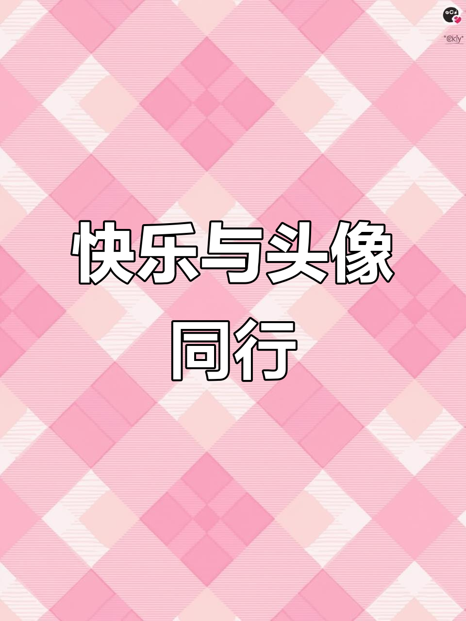 快乐别丢,精选动漫情侣头像等你拿