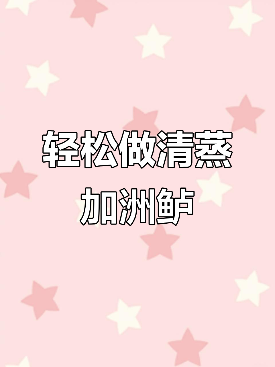 清蒸加州鲈鱼，鲜嫩爽滑的完美做法