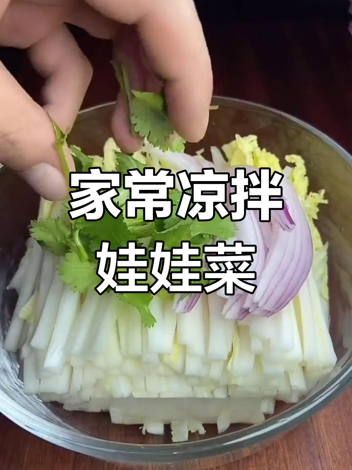 清爽凉拌娃娃菜,家常做法分享