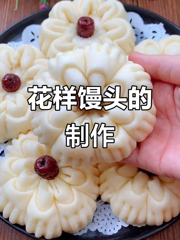 过年必蒸花样馒头，松软又好看！教你简单步骤做出完美花卷