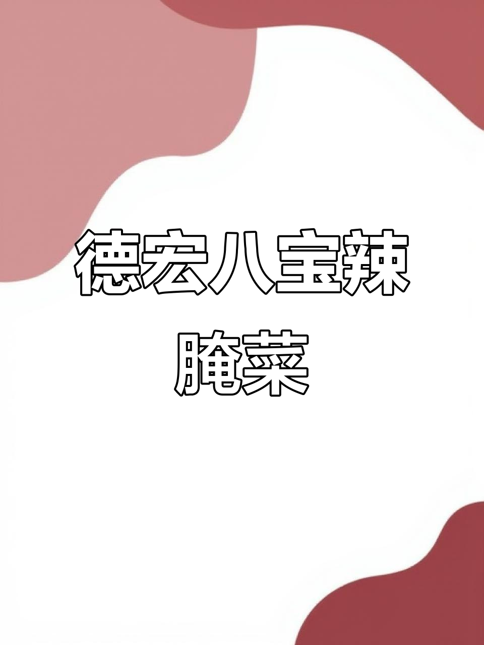 云南德宏八宝辣腌菜,酸脆爽口,开胃下饭必备