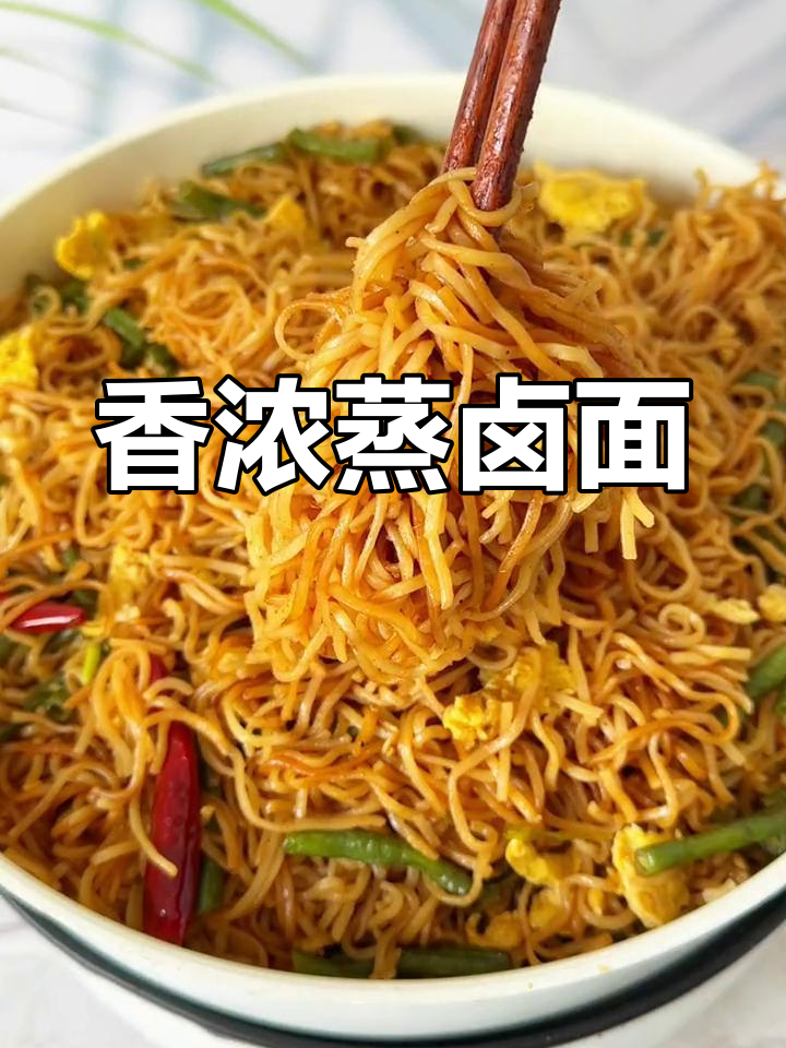 蒸卤面香气扑鼻,鸡蛋豆角让人欲罢不能!