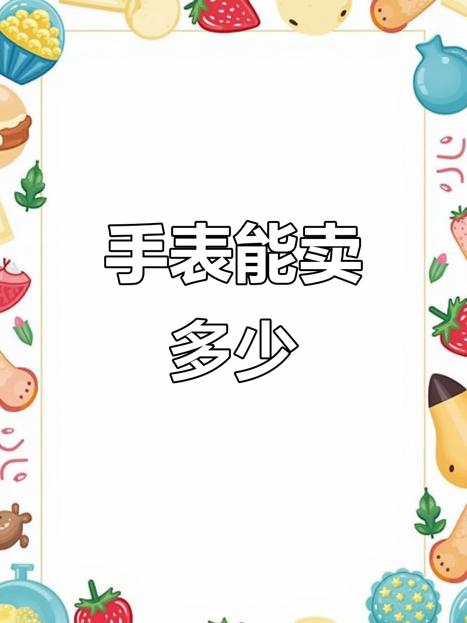 一只手表值多少钱?邓超张雨绮美人鱼翻拍背后的故事