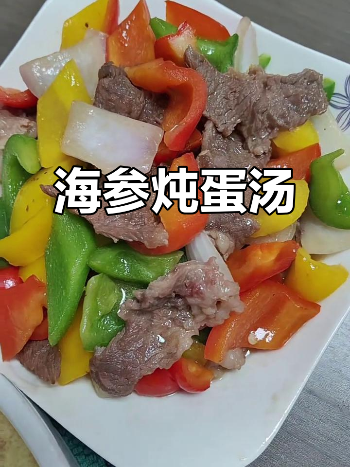 晚餐简单又美味,海参炖蛋汤配西乌路肉末