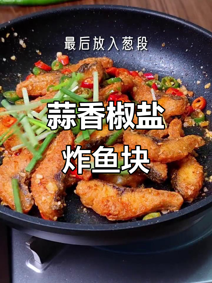 蒜香椒盐鱼块,外酥里嫩,做法超简单