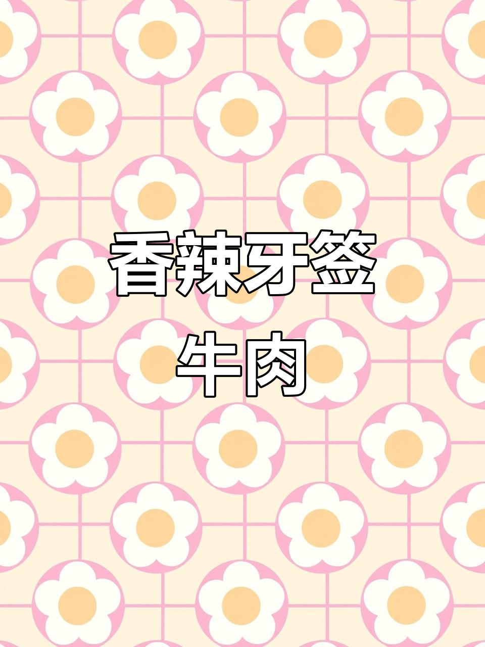 香辣牙签牛肉,解馋又过瘾,轻松学会的招牌菜!