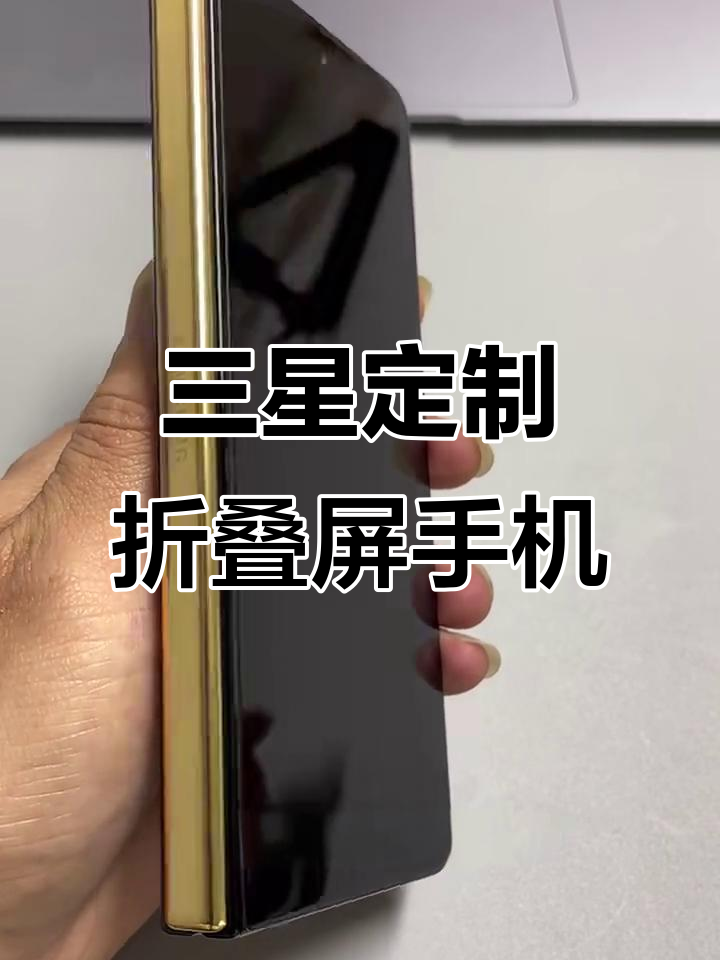 三星定制折叠屏手机