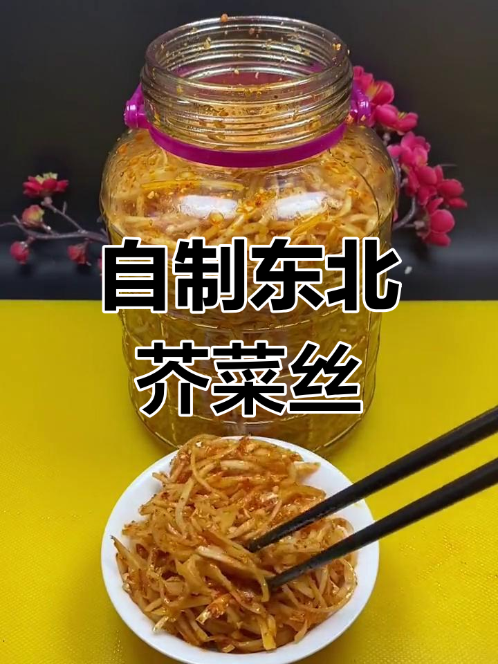 东北传统小咸菜,芥菜丝脆嫩爽口,简单又美味
