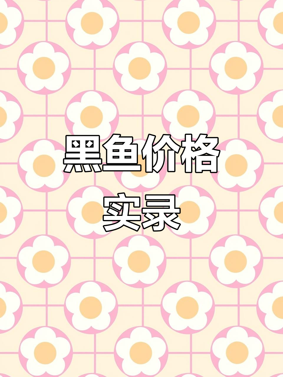 山东滨州黑鱼价格大揭秘,买贵了还是便宜了?