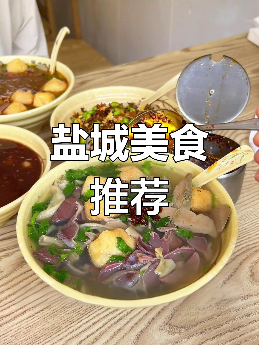 盐城鸭血粉丝大比拼,哪家最美味?