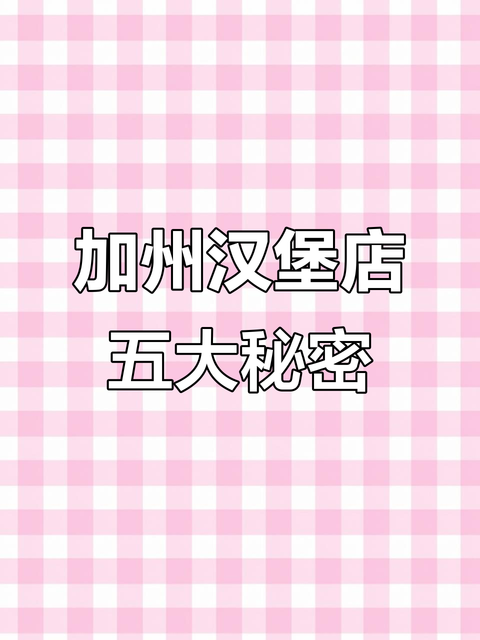加州最火汉堡店隐藏菜单大揭秘,五款必试美味