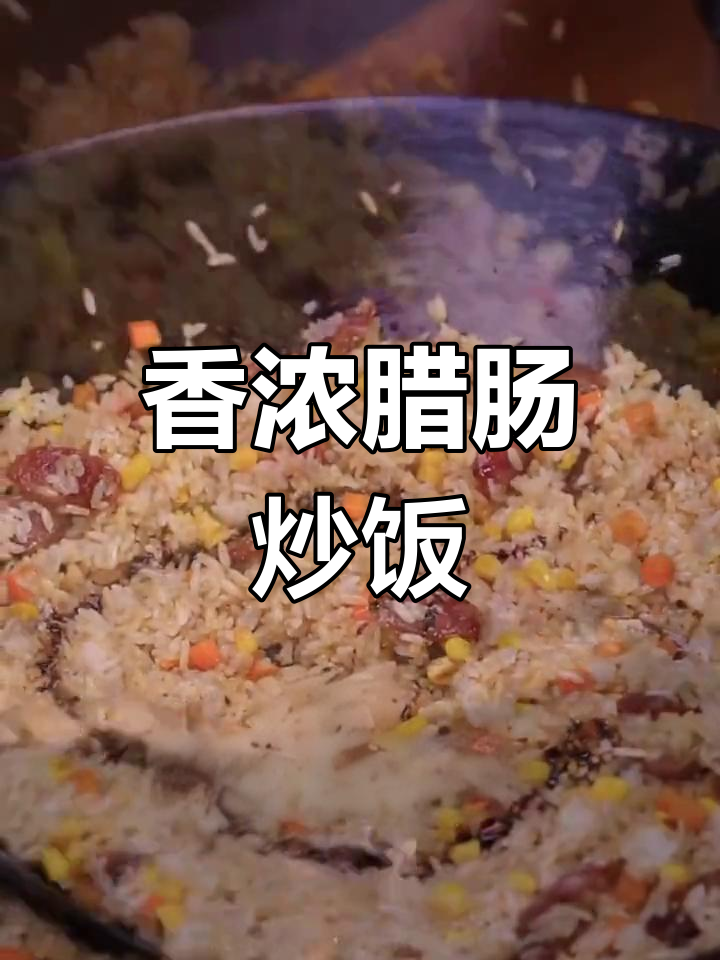 腊肠炒饭香气扑鼻,停不下来