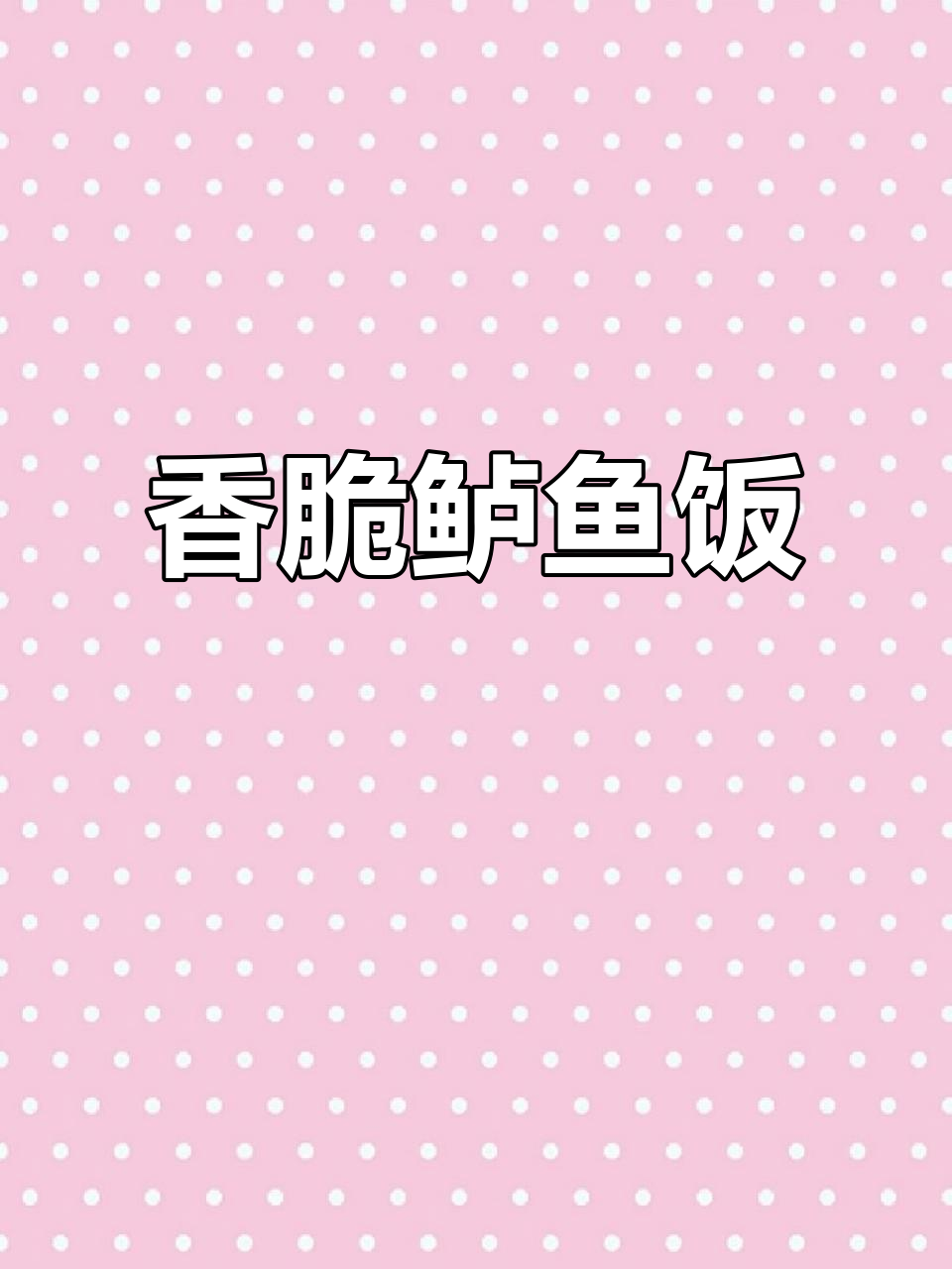 外酥内嫩香煎鲈鱼,配米饭吃最过瘾