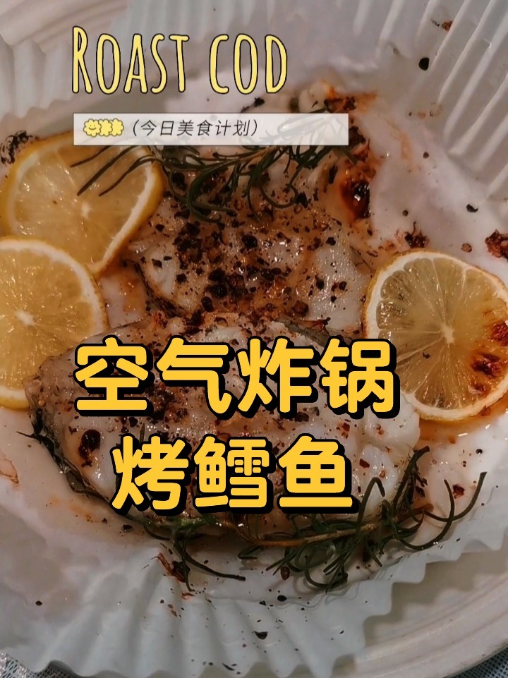 低脂食品//空气炸锅烤鳕鱼