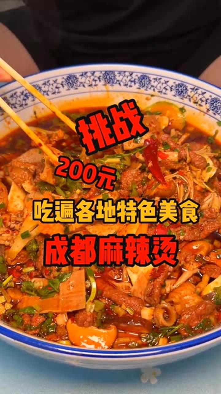 成都巷子里夫妻麻辣烫，味道惊艳啊，食材丰富的很