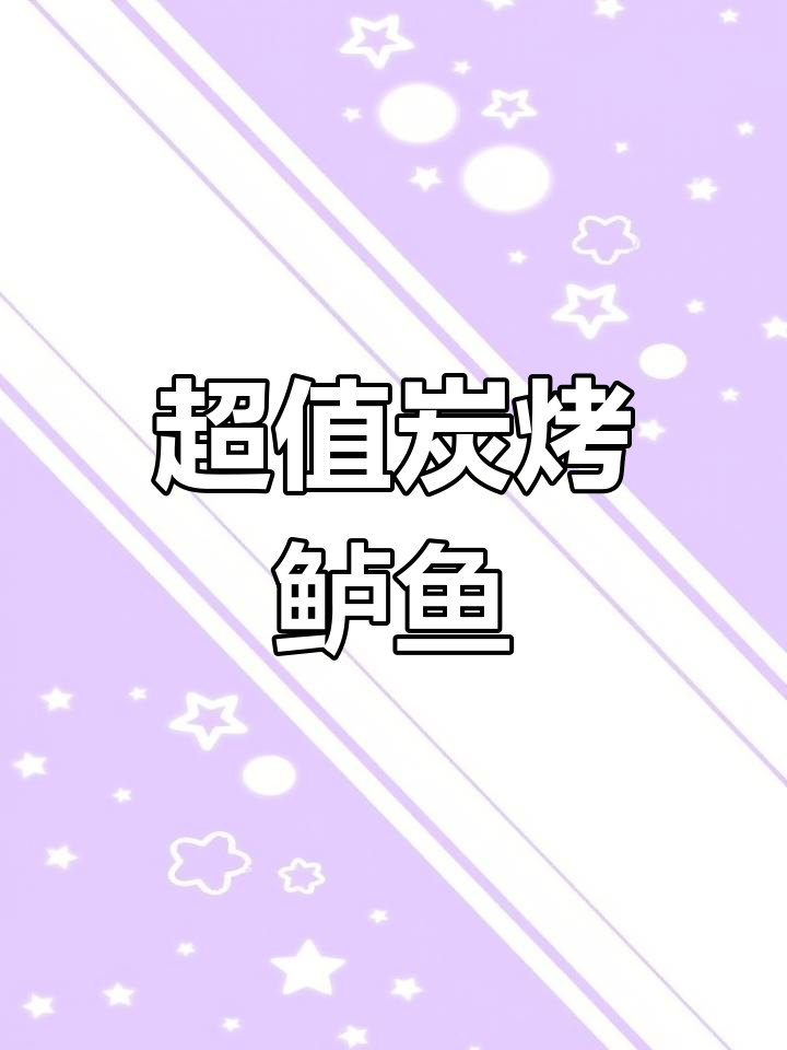 杭州阿里巴巴附近,35.8元享受炭烤鲈鱼超值美味!