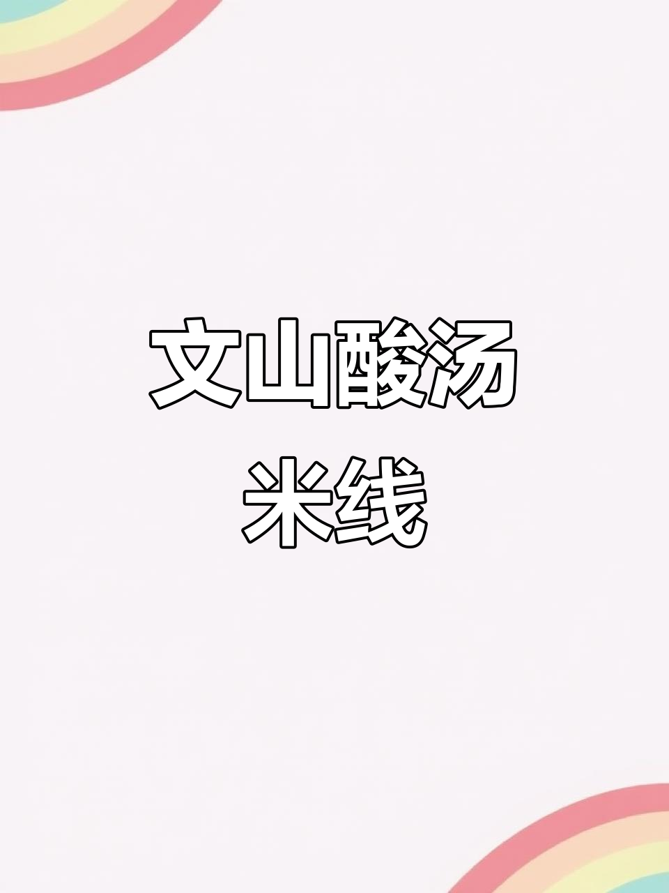 保山文山酸汤米线,肉多到吃不完!