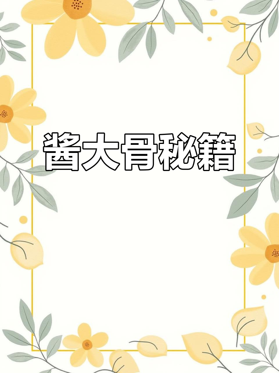 酱大骨,香料齐全,高压锅一焖,美味即成!