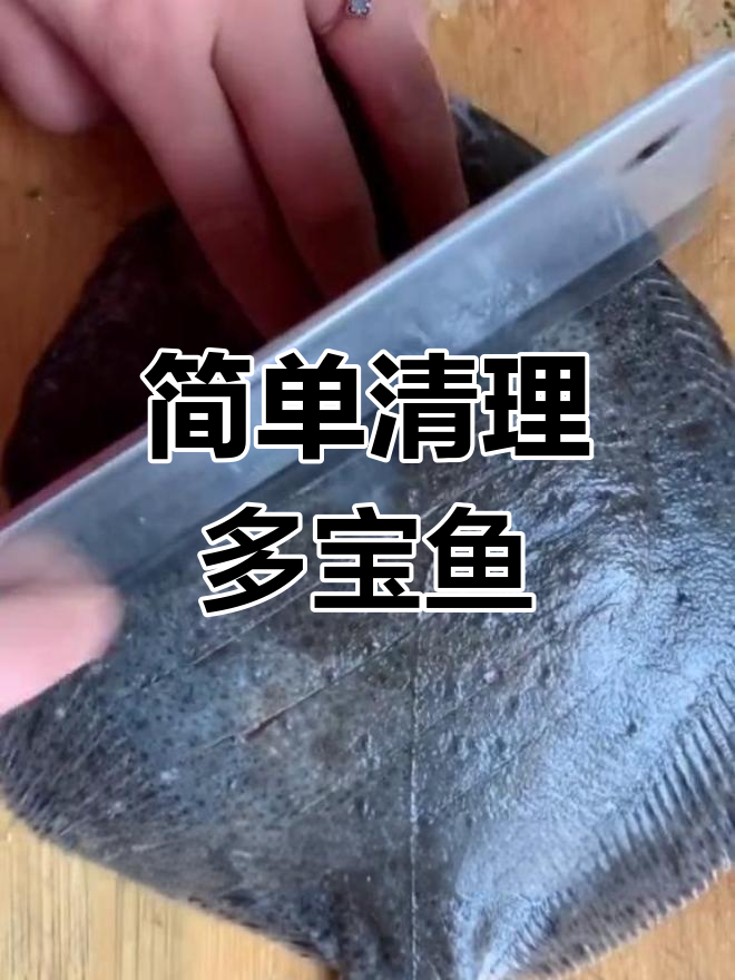 多宝鱼清理技巧,轻松去内脏
