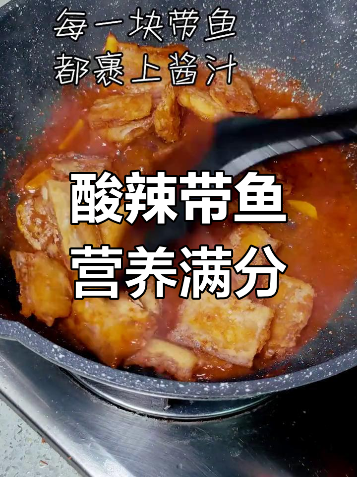 期末考试前,做一道酸辣带鱼给女儿补充营养,美味又开胃