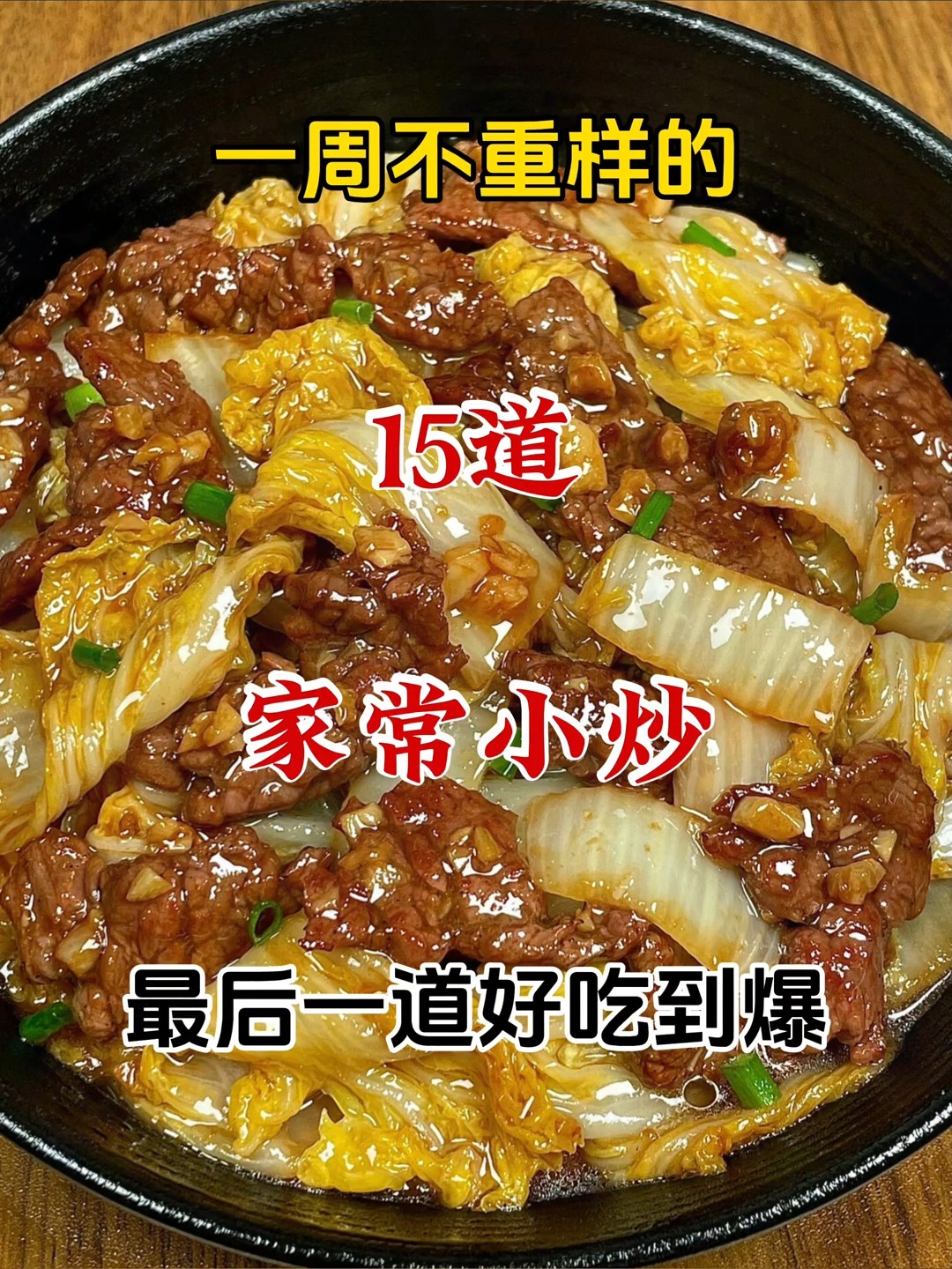 一周不重样的家常小炒