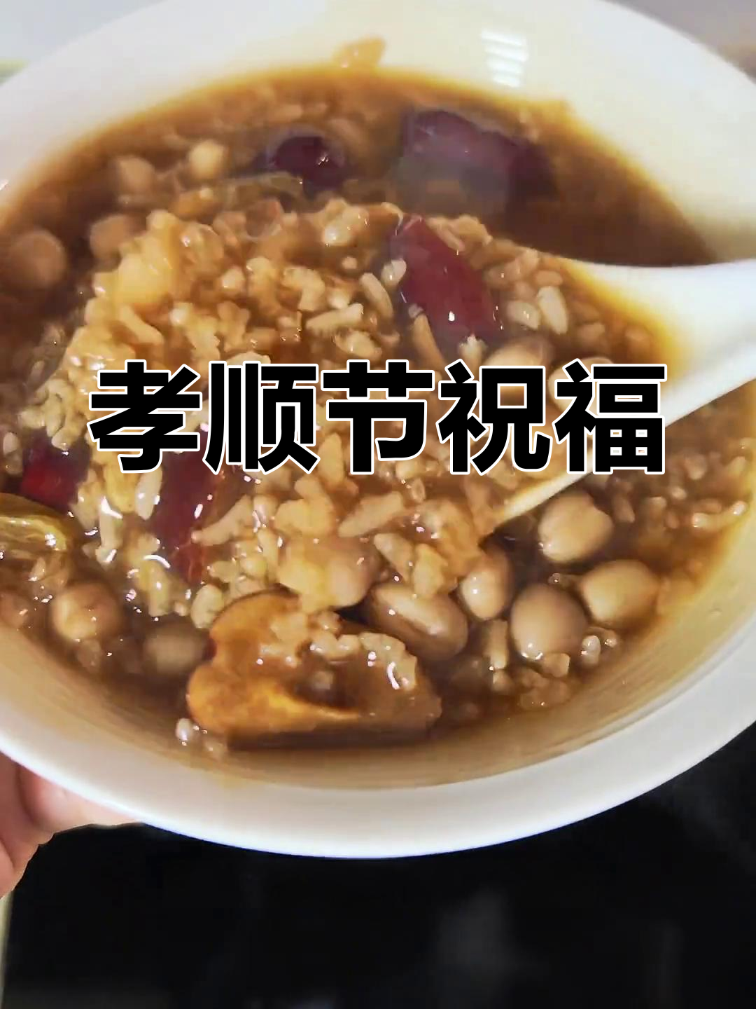 拗九粥香甜,愿父母安康长寿