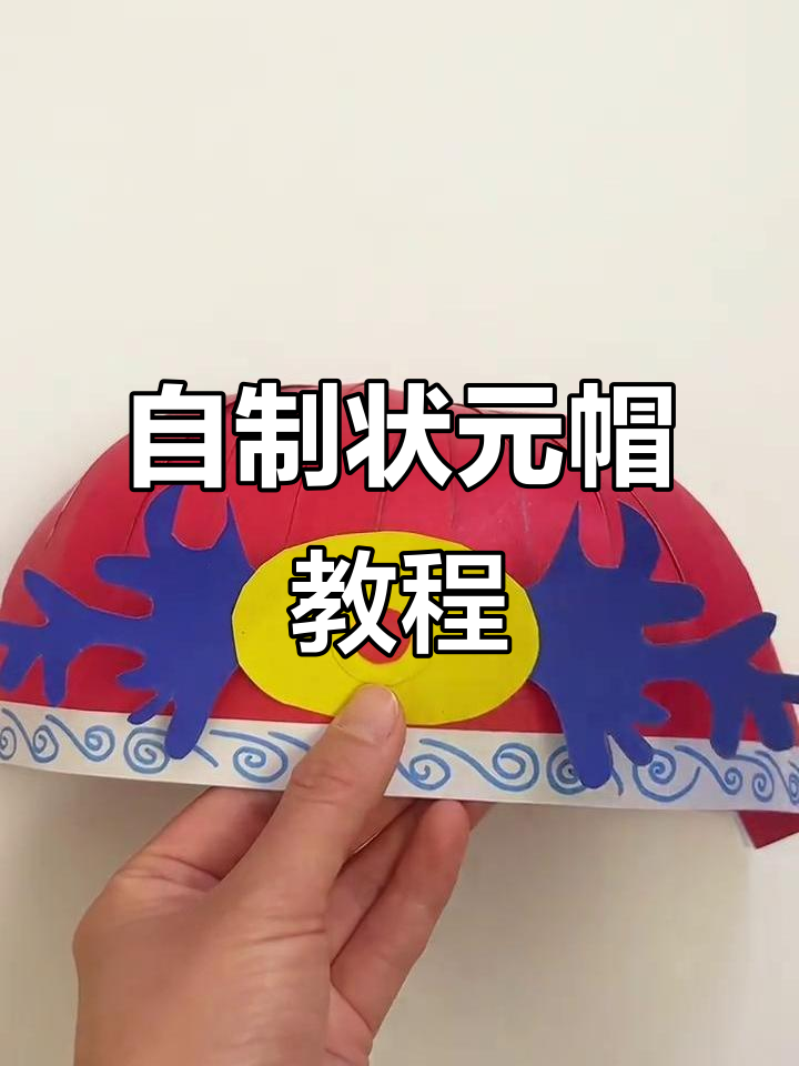 手工DIY状元帽,打造独特数学元素帽子