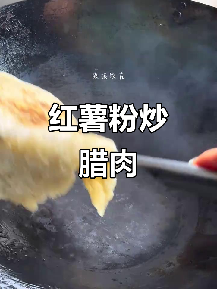 红薯粉炒腊肉,香辣爽滑又带劲!