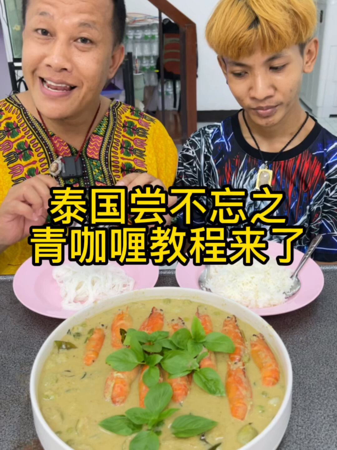 泰国特色美食绿咖喱教程来了