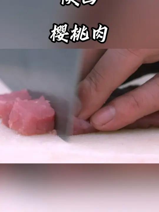 在千回百转中,慢慢寻找美味-陕西-樱桃肉 美食