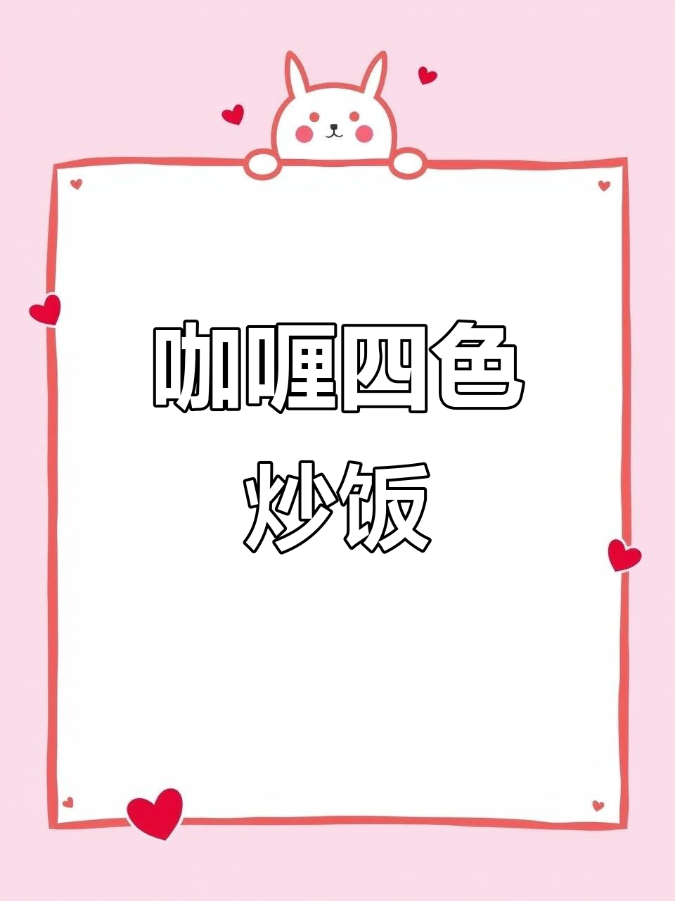 用咖喱粉做营养炒饭,减脂不难!