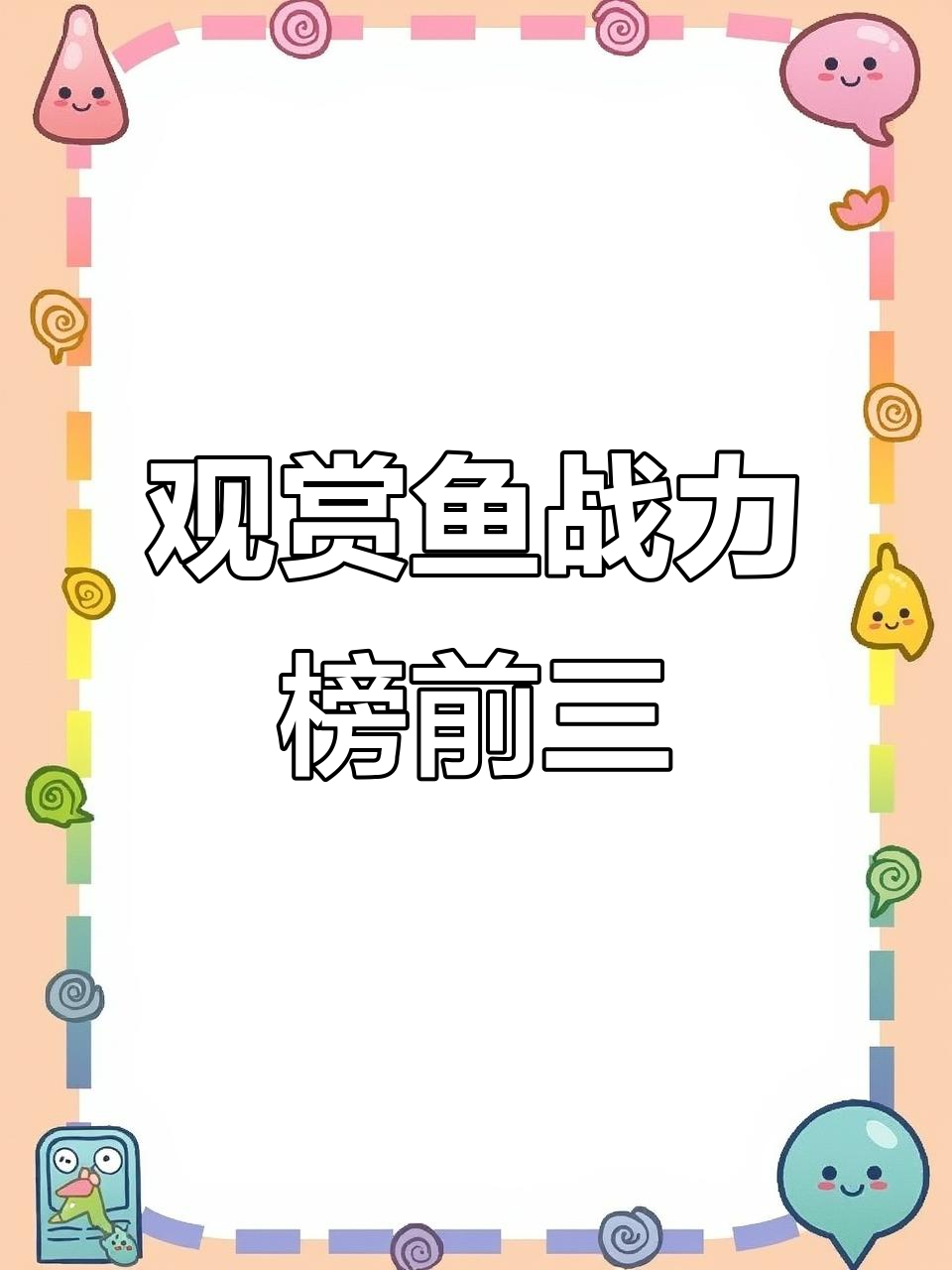 观赏鱼战斗力TOP3：黑食人鱼、鳄雀鳝谁更强？