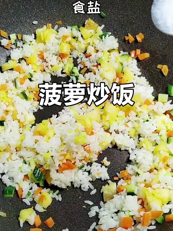 酸甜菠萝炒饭,家常素菜新风味