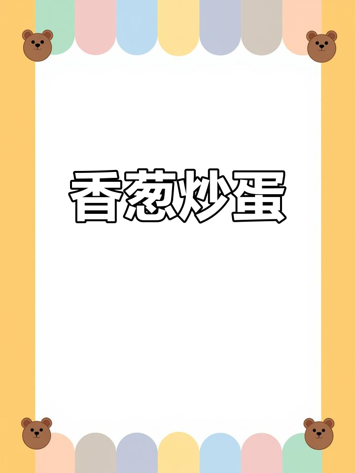 香葱煎鸡蛋的做法