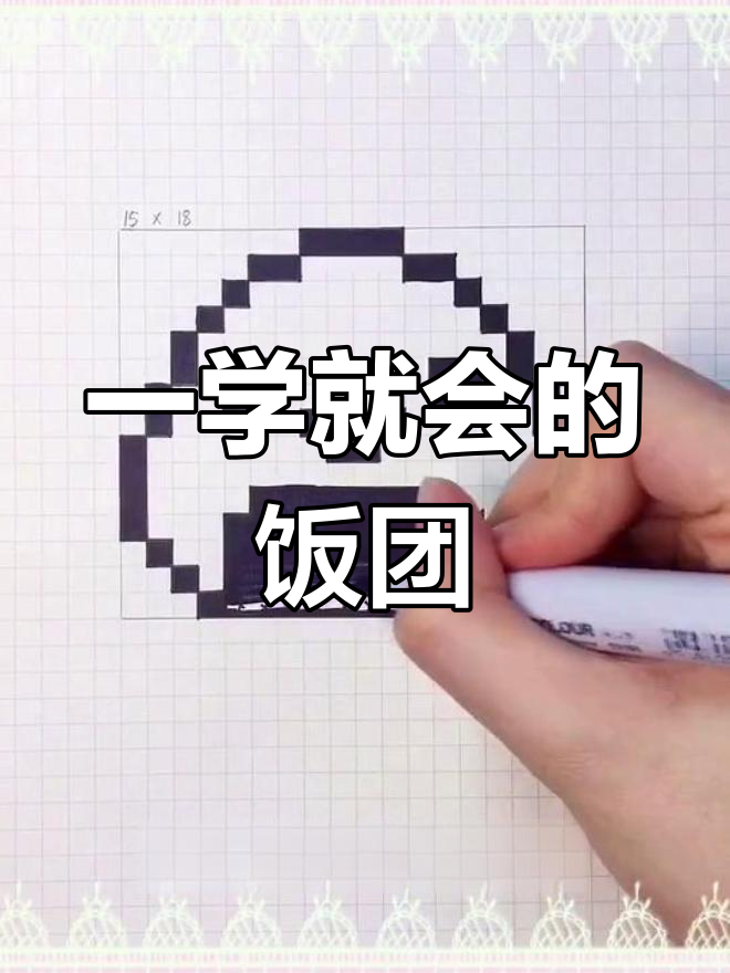 饭团画法教程,轻松学会