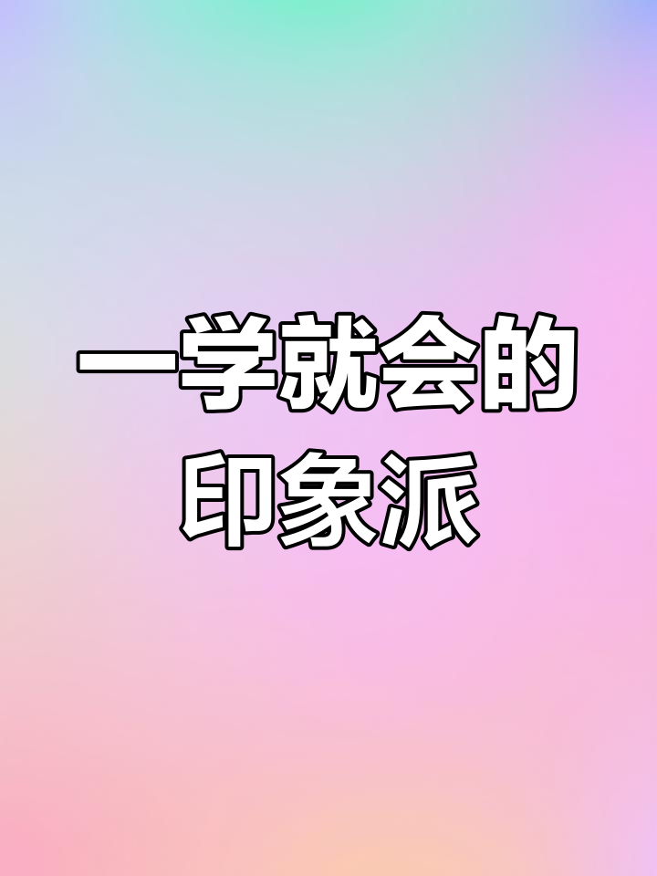 轻松学会印象派风景画,粤语解说版教学