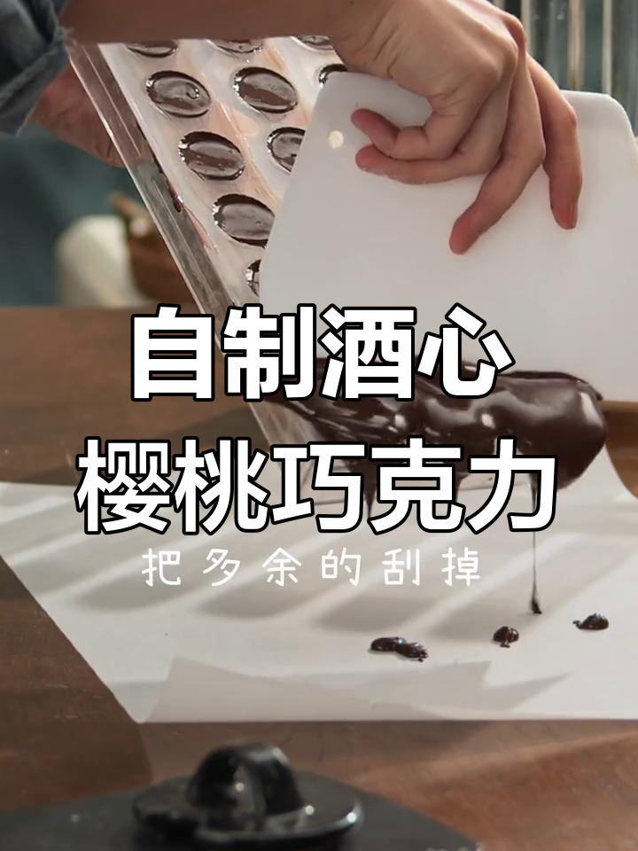 轻松复刻费力罗樱桃酒心巧克力,家庭版做法大公开