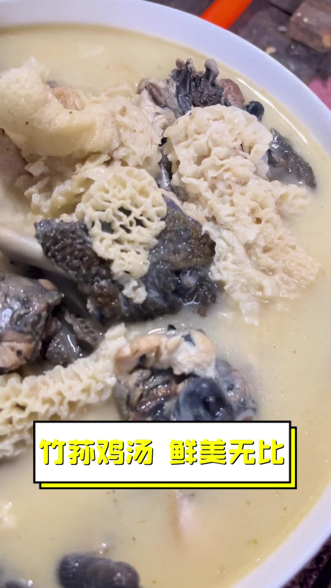 竹荪鸡汤,鲜美无比