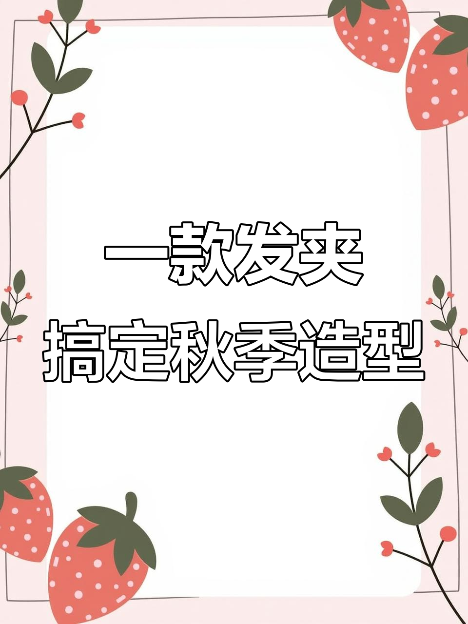 鸭嘴夹轻松打造多种秋日慵懒发型,低马尾、丸子头任你选