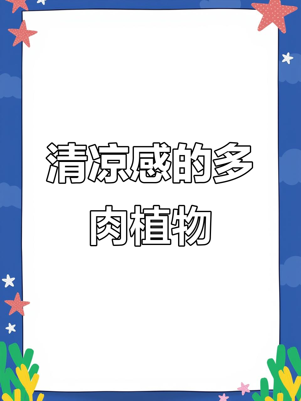 夏季清凉多肉,淡雅香气让你心情平静