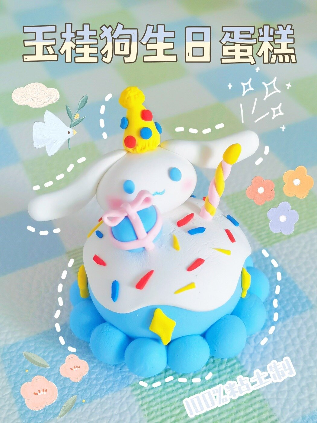 超轻粘土|玉桂狗生日蛋糕教程!