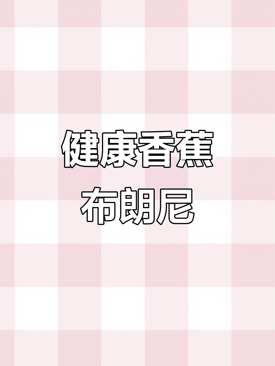 三种食材轻松做,无油低卡香蕉布朗尼,健康又美味!