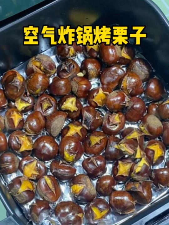 有空气炸锅的快去试试这个烤板栗!太绝了!