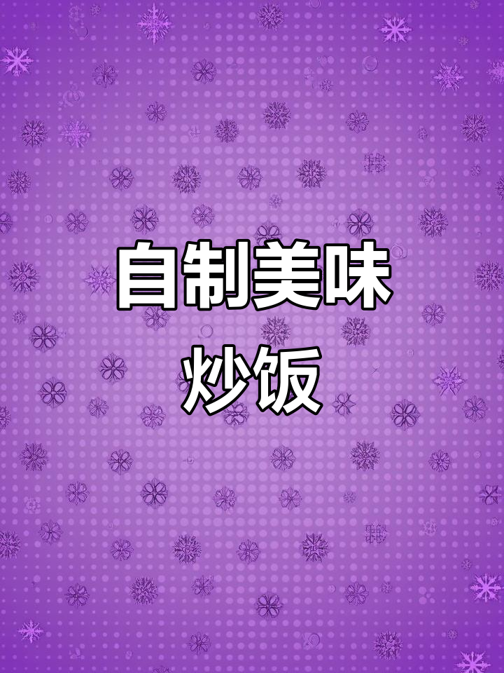 坚持做饭第8天,拒绝外卖!这道家常炒饭太下饭了