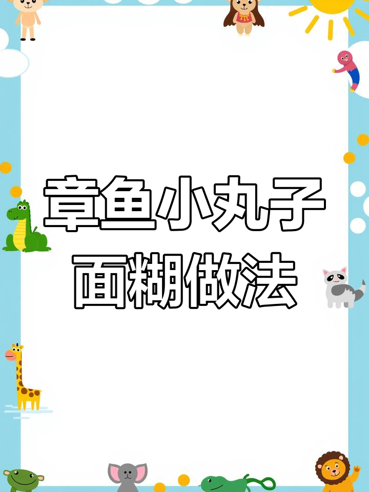 章鱼小丸子面糊制作秘籍,外酥内嫩的完美配方