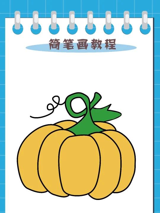 南瓜简笔画