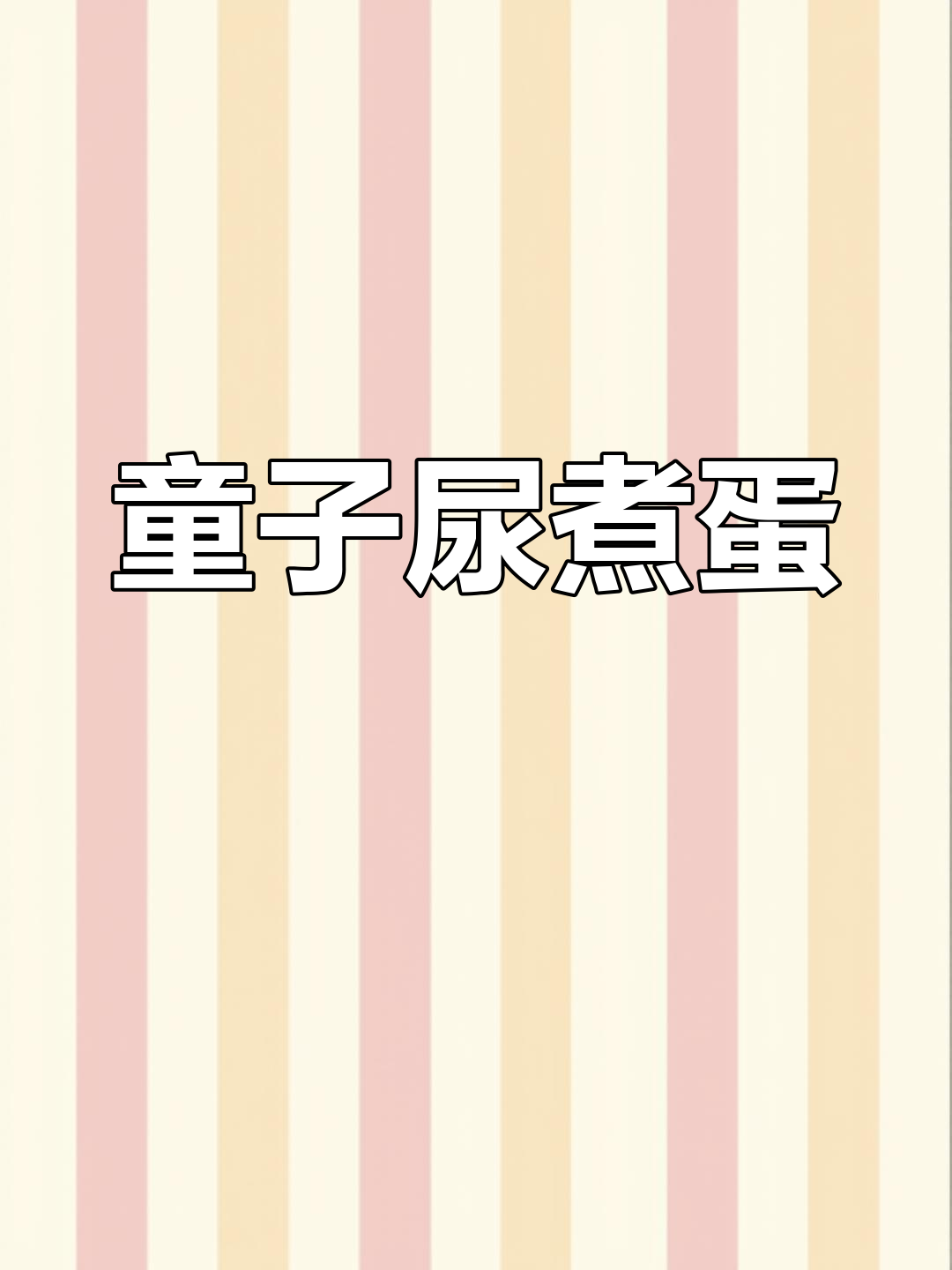 幼儿园煮鸡蛋用童子尿,称其为传统习俗