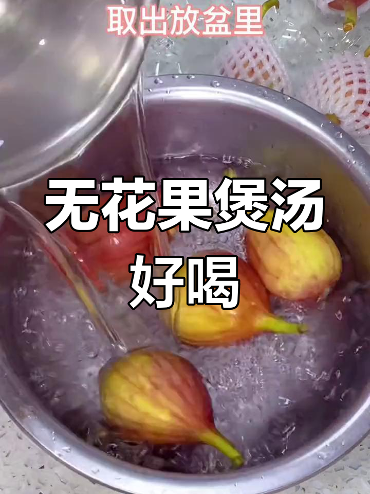 夏日清爽汤品推荐,鲜无花果搭配