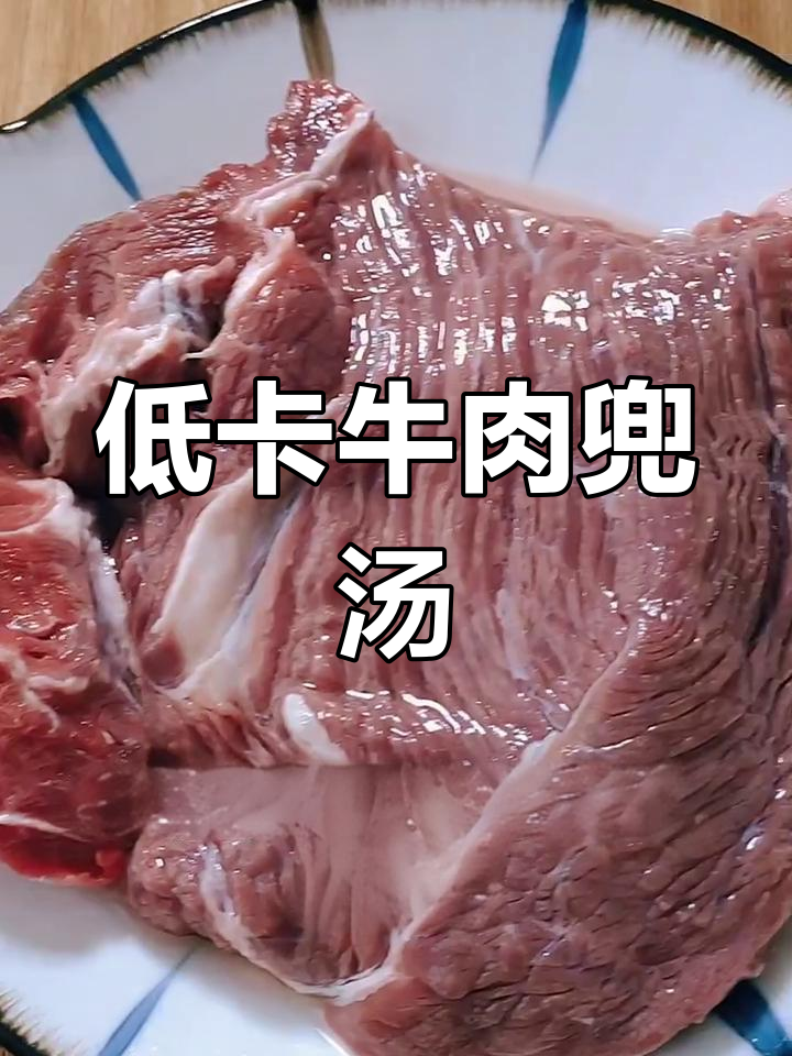 客家牛肉兜汤,简单又美味,低卡减脂必备!